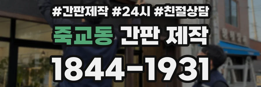 죽교동 간판 제작