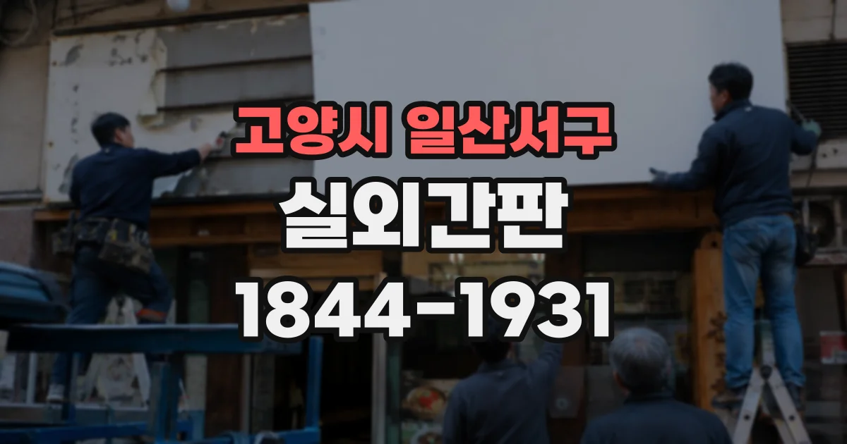 고양시 일산서구 실외간판