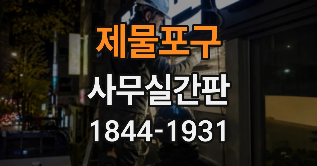 제물포구 사무실간판