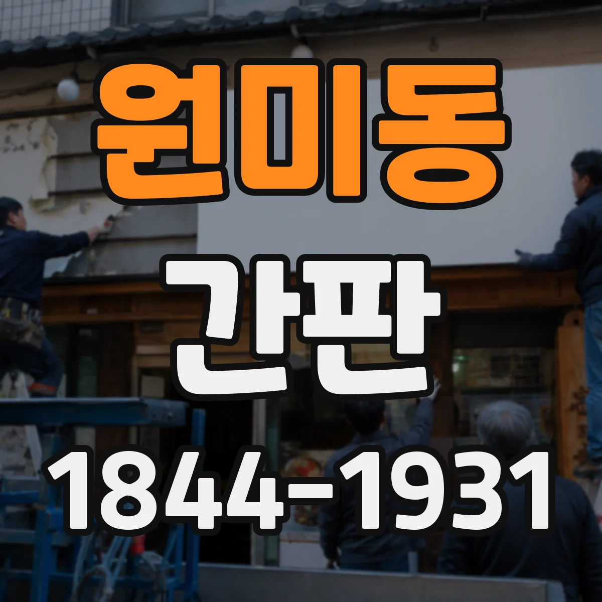 원미동 간판
