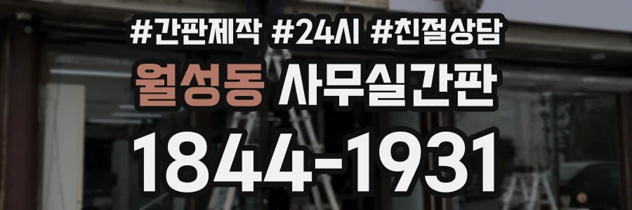 월성동 사무실간판 상담 전화 1844-1931