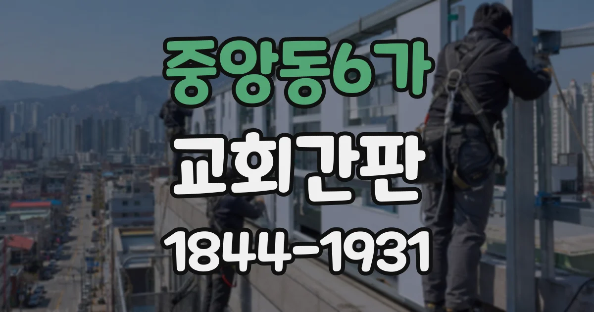 중앙동6가 교회간판