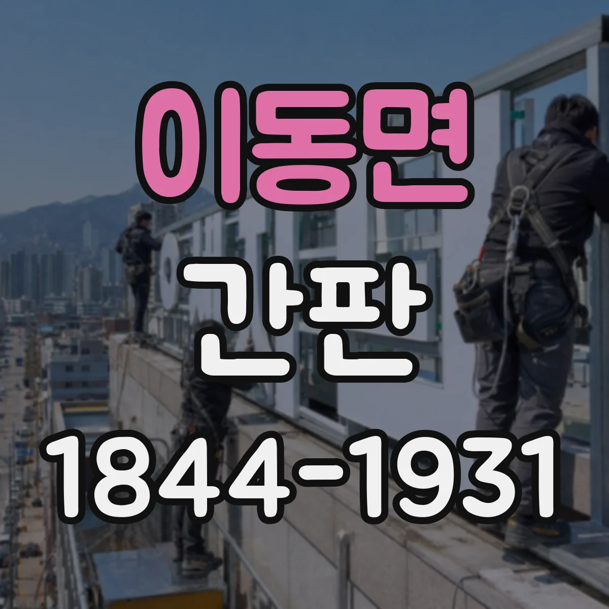 이동면 간판