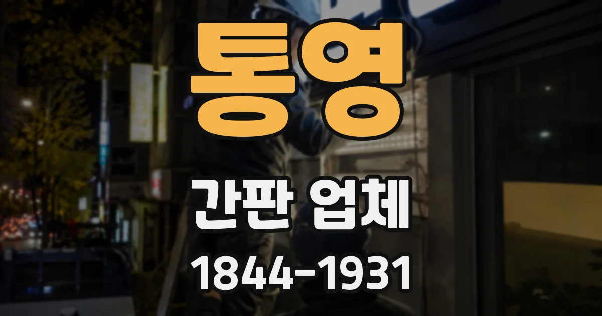 통영 간판 업체