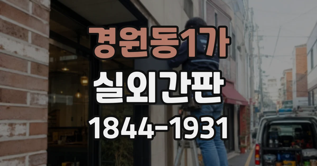 경원동1가 실외간판