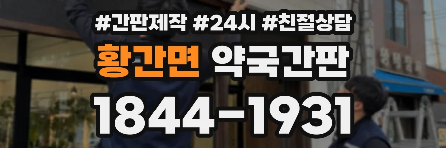 황간면 약국간판 상담 전화 1844-1931