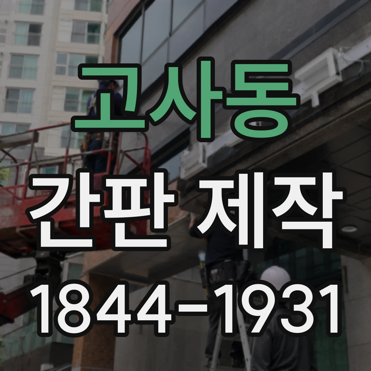 고사동 간판 제작
