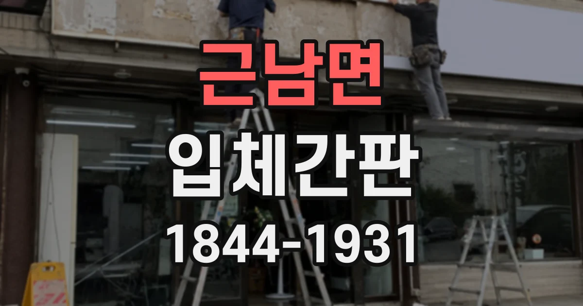 근남면 입체간판