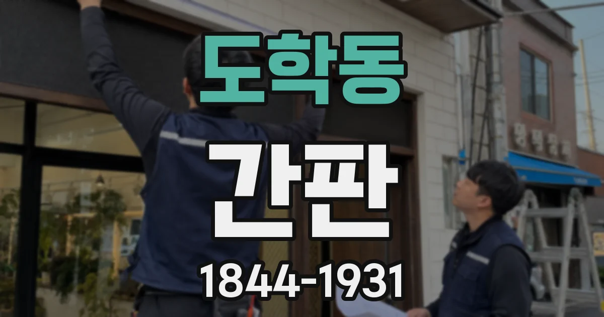 도학동 간판