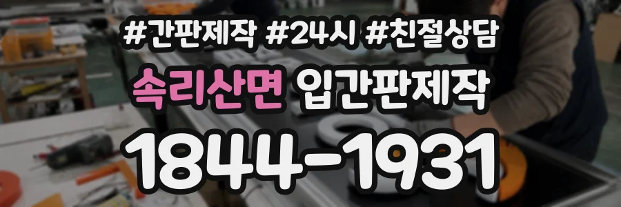 속리산면 입간판제작 상담 전화 1844-1931