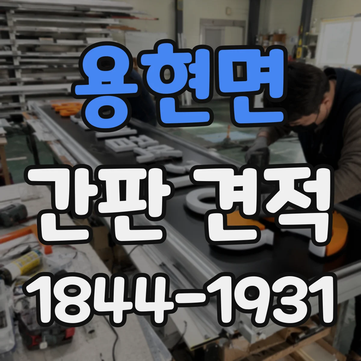 용현면 간판 견적