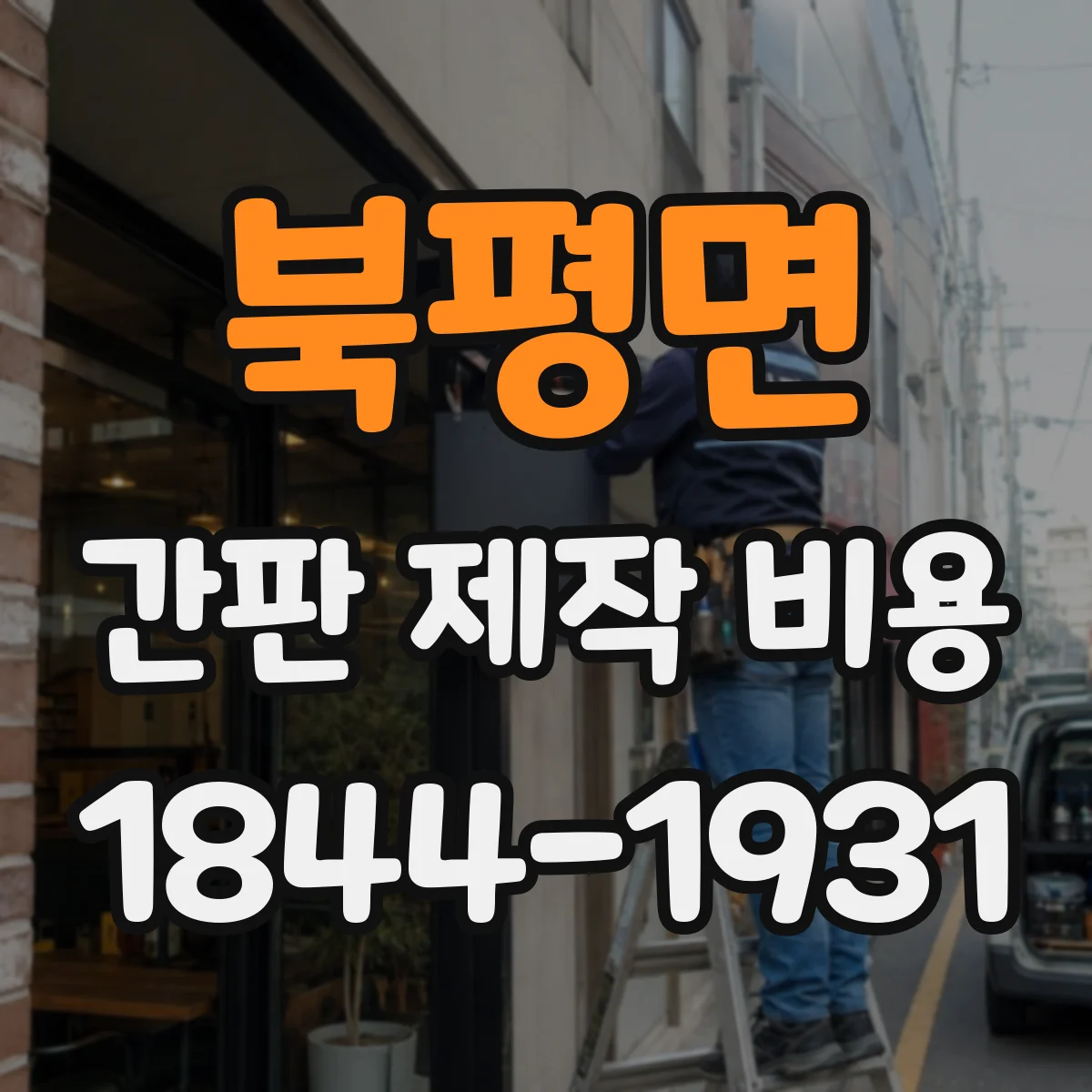 북평면 간판 제작 비용