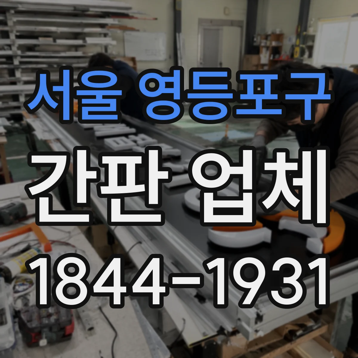 서울 영등포구 간판 업체 설치 후 하자 책임 범위와 옥외 내구성 시험