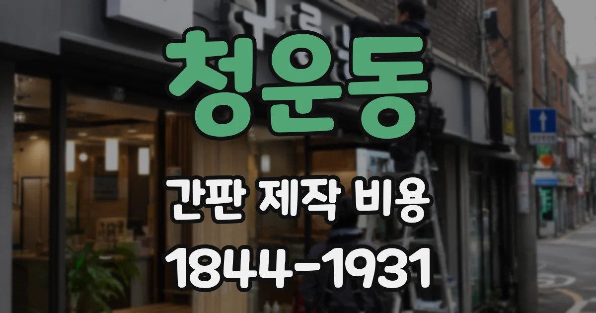 청운동 간판 제작 비용