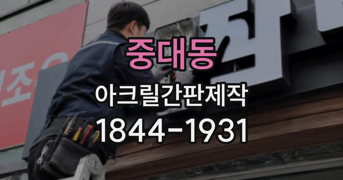 중대동 아크릴간판제작
