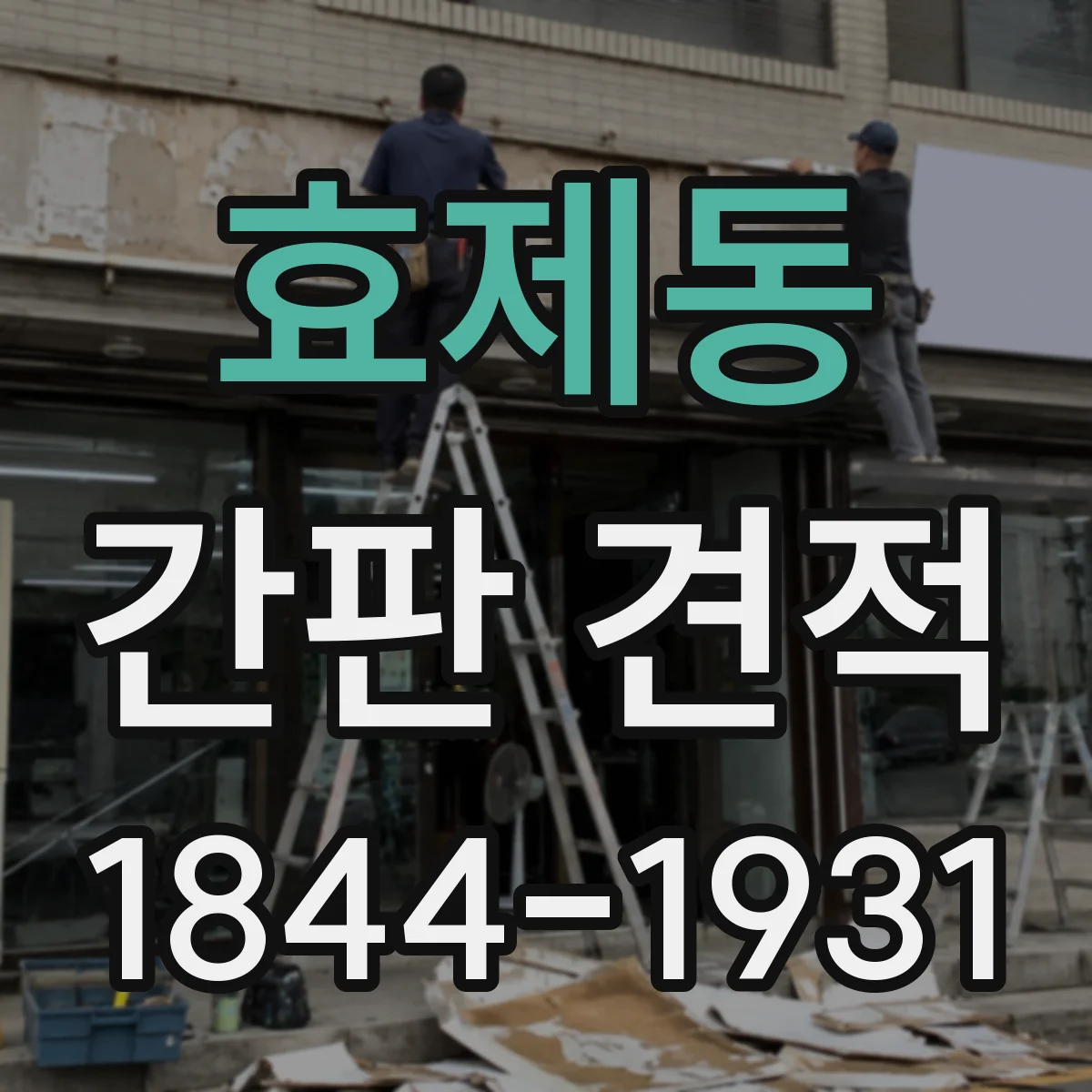효제동 간판 견적