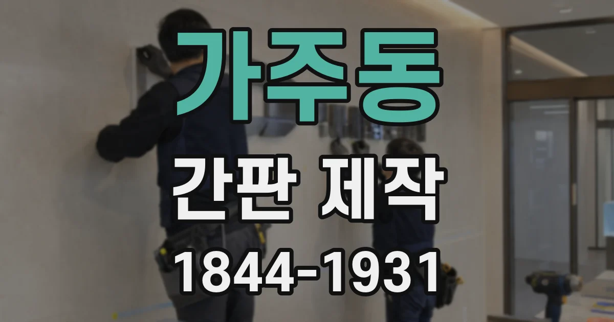 가주동 간판 제작