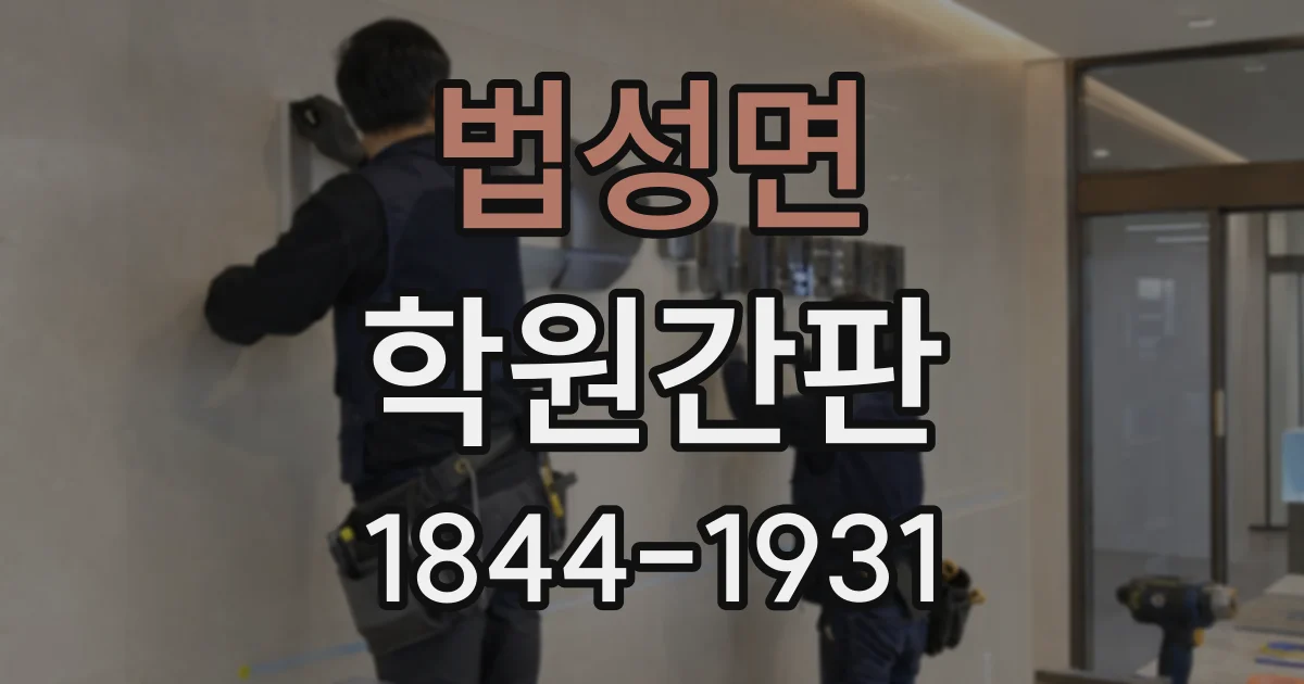 법성면 학원간판