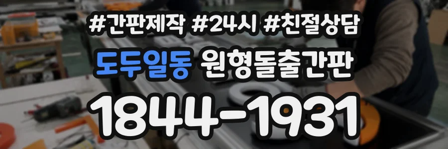도두일동 원형돌출간판 상담 전화 1844-1931