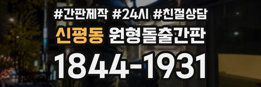 신평동 원형돌출간판 상담 전화 1844-1931