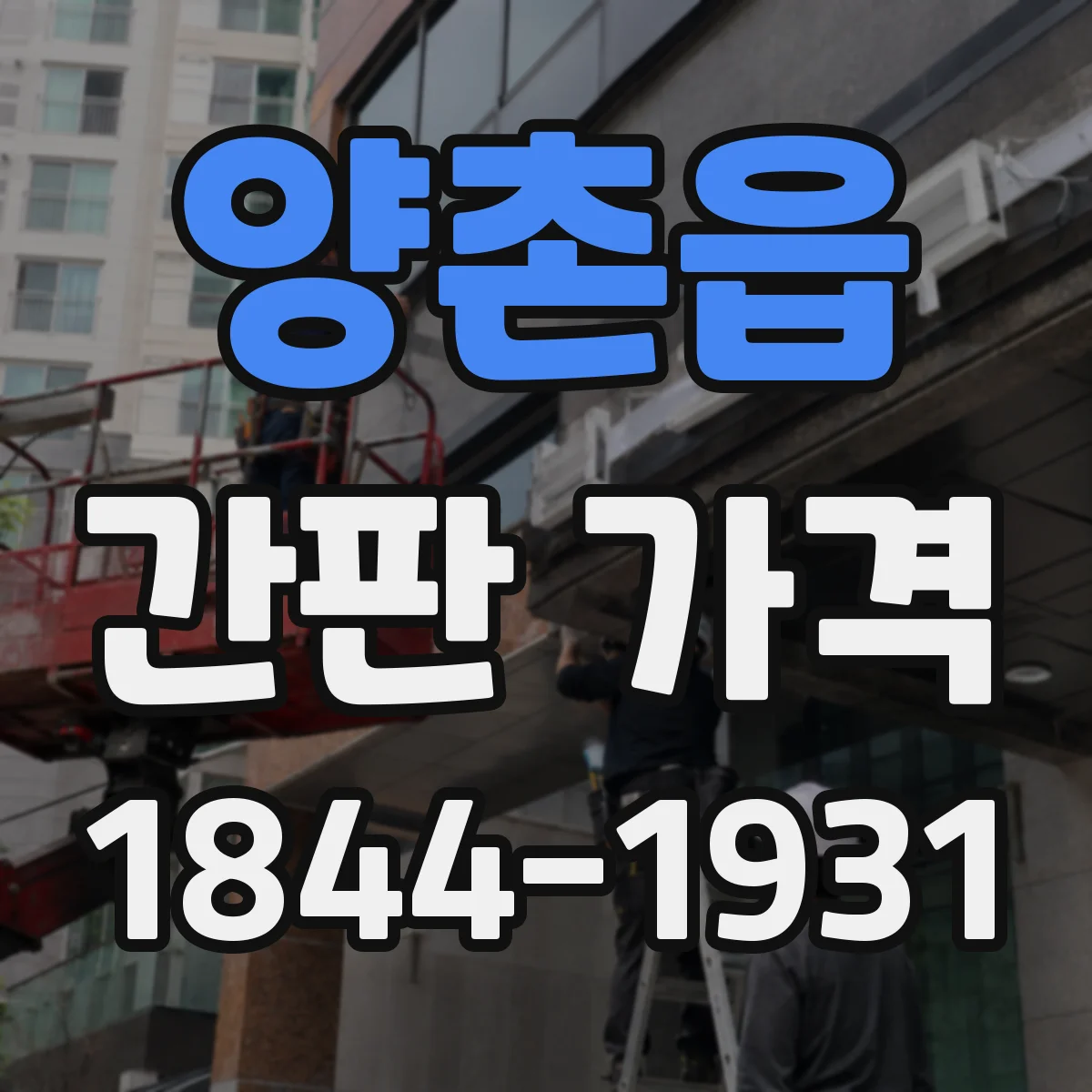 양촌읍 간판 가격