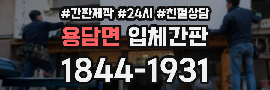 용담면 입체간판 상담 전화 1844-1931