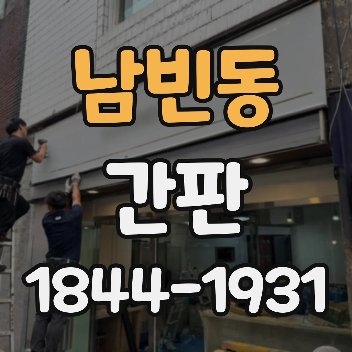 남빈동 간판
