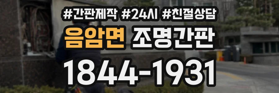 음암면 조명간판 상담 전화 1844-1931