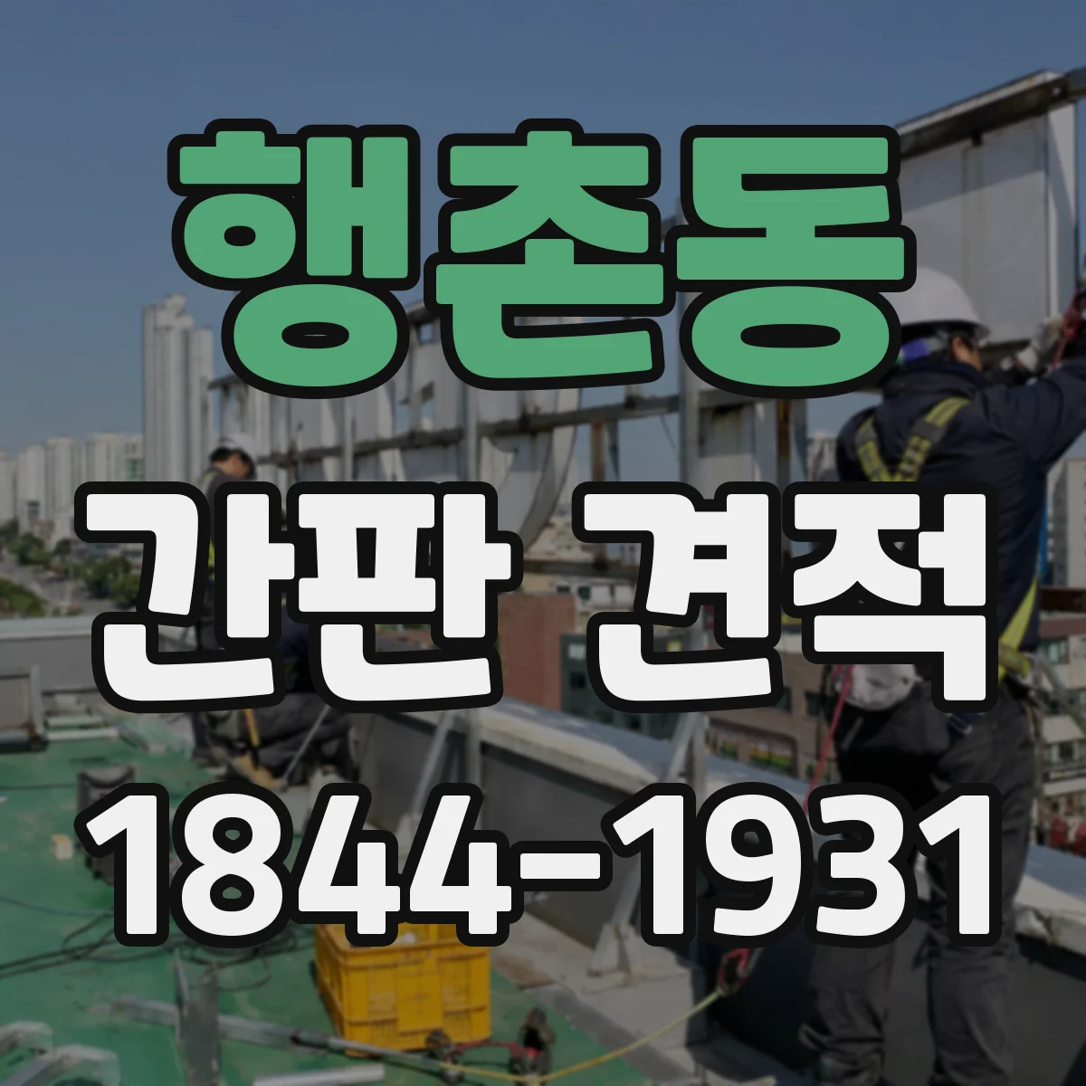 행촌동 간판 견적