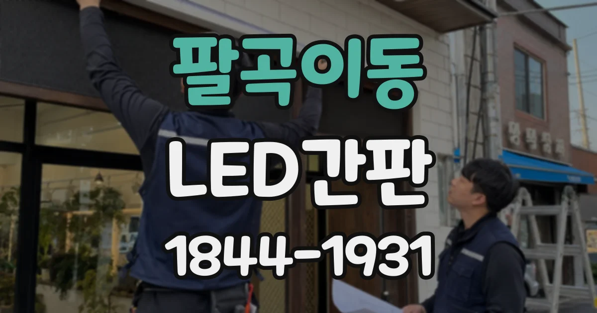 팔곡이동 LED간판