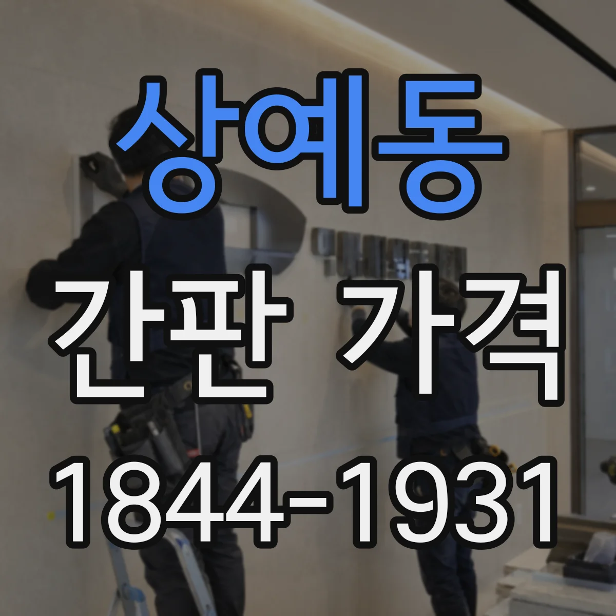 상예동 간판 가격