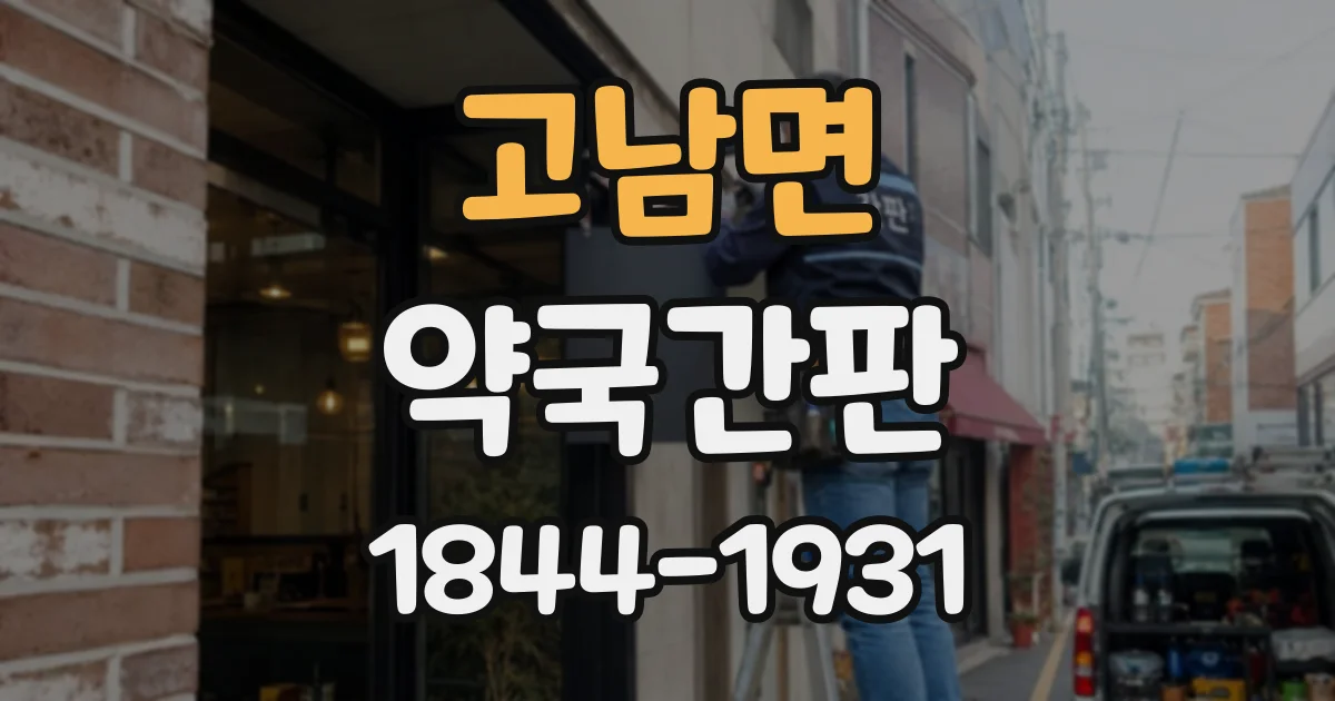 고남면 약국간판