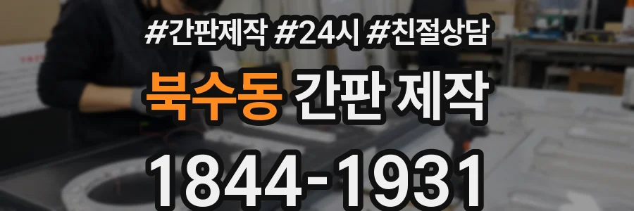 북수동 간판 제작