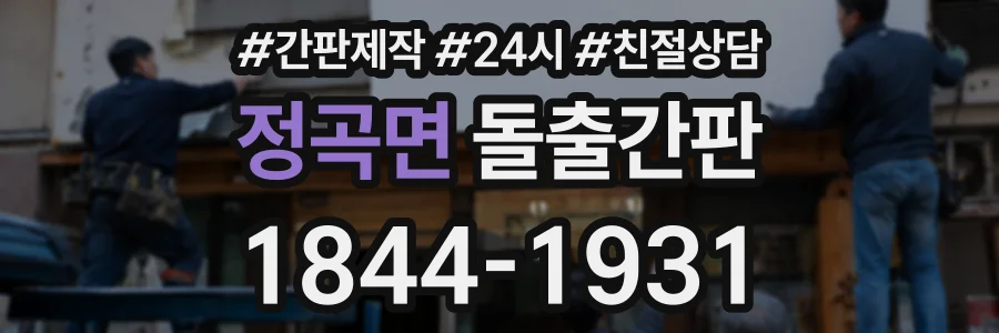 정곡면 돌출간판 상담 전화 1844-1931