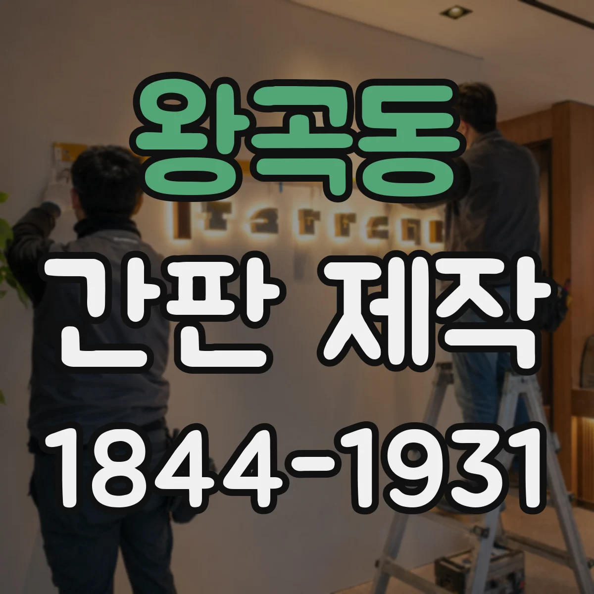 왕곡동 간판 제작