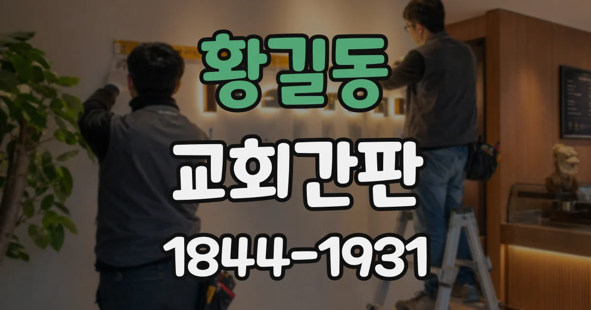 황길동 교회간판