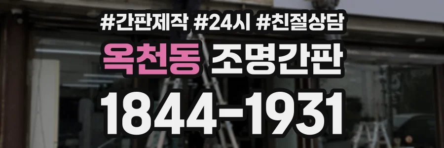 옥천동 조명간판 상담 전화 1844-1931