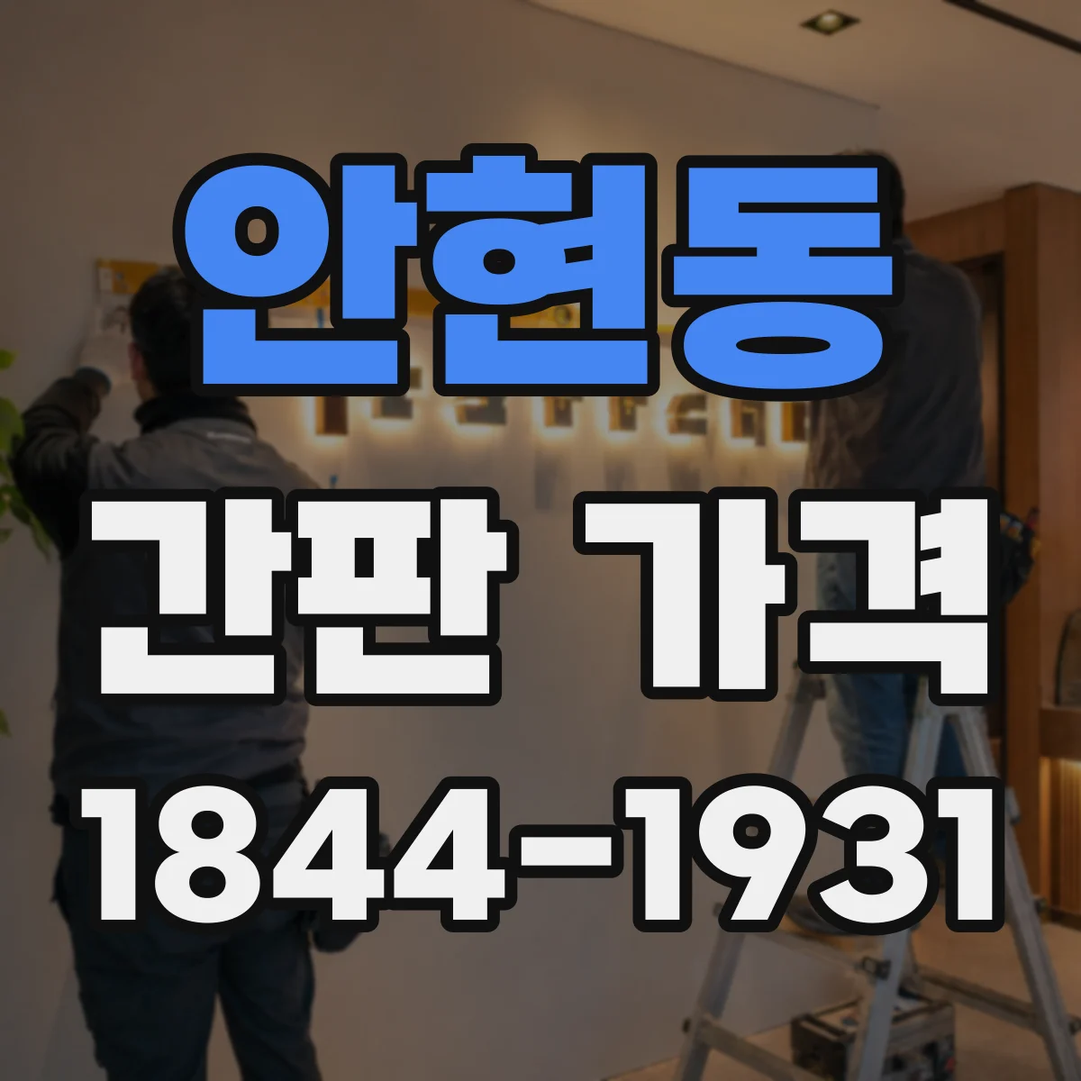 안현동 간판 가격