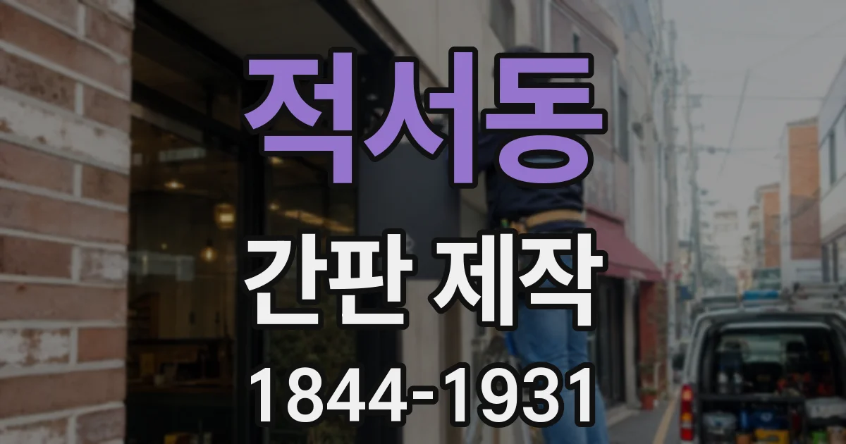 적서동 간판 제작