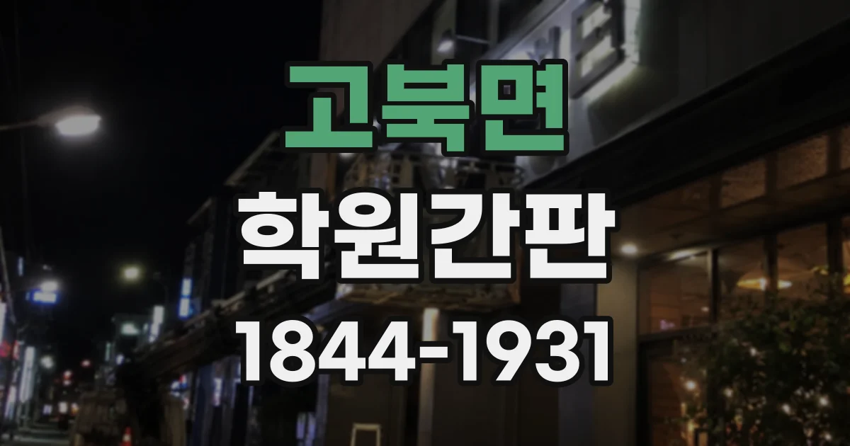 고북면 학원간판