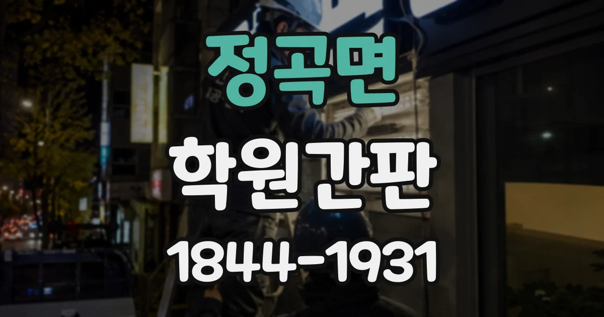 정곡면 학원간판