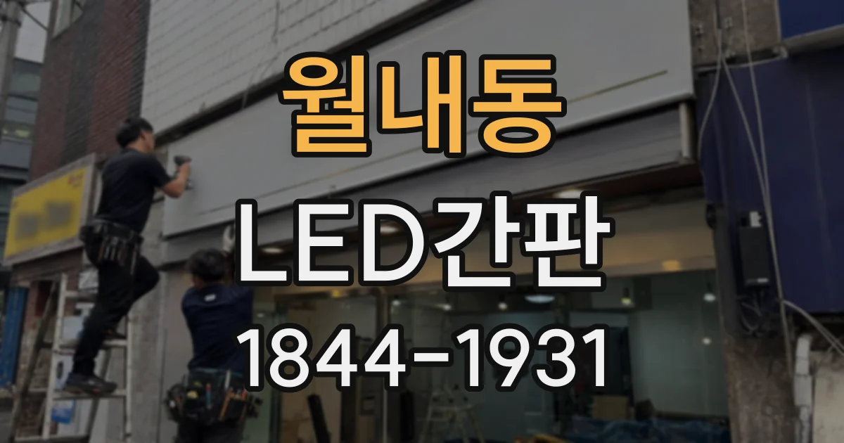 월내동 LED간판