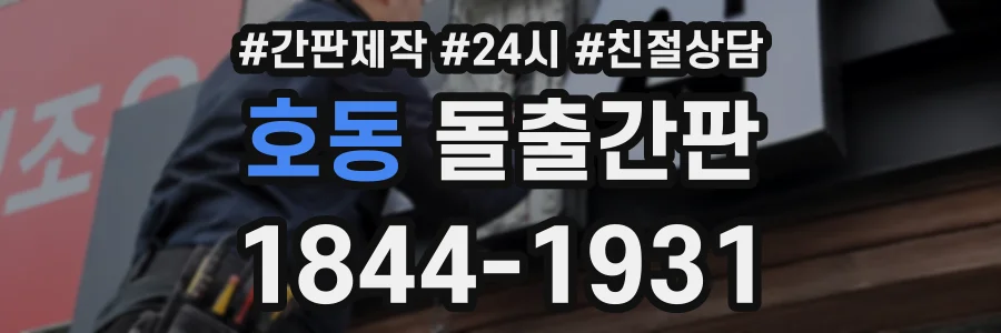 호동 돌출간판 상담 전화 1844-1931