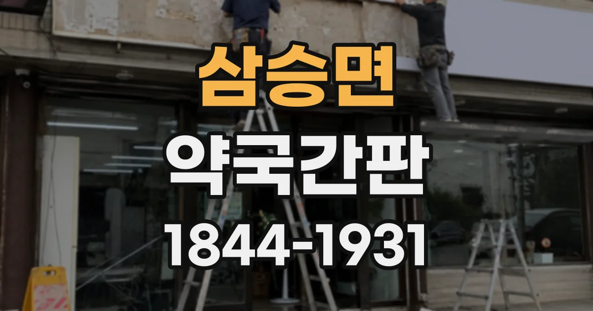 삼승면 약국간판