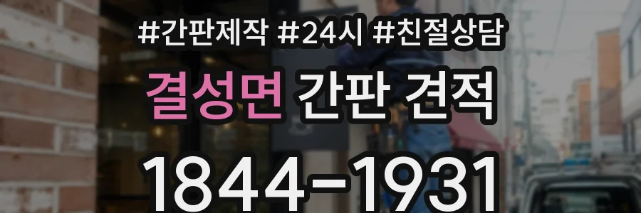결성면 간판 견적