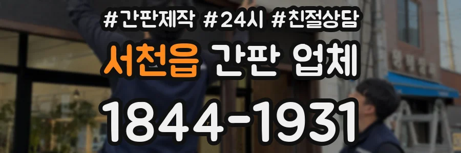 서천읍 간판 업체