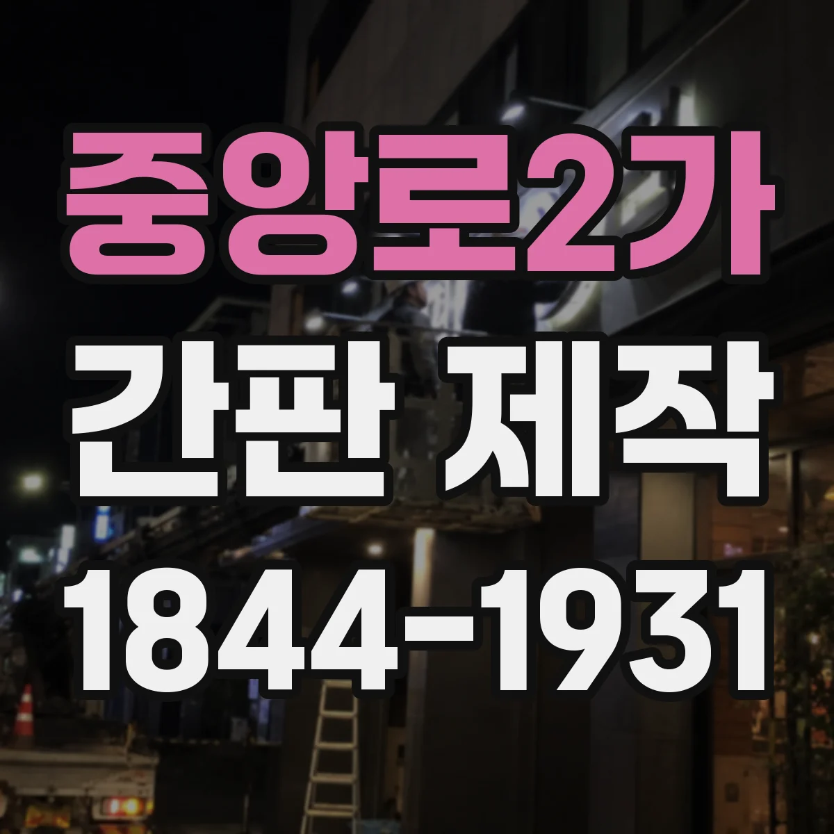 중앙로2가 간판 제작