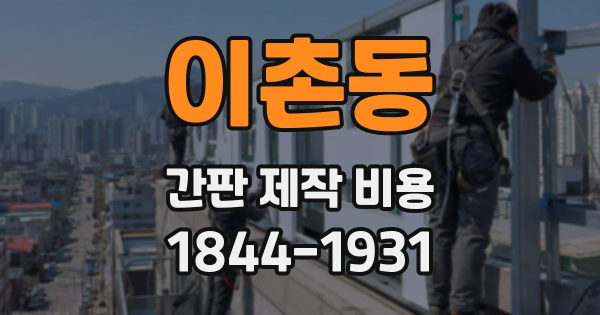 이촌동 간판 제작 비용