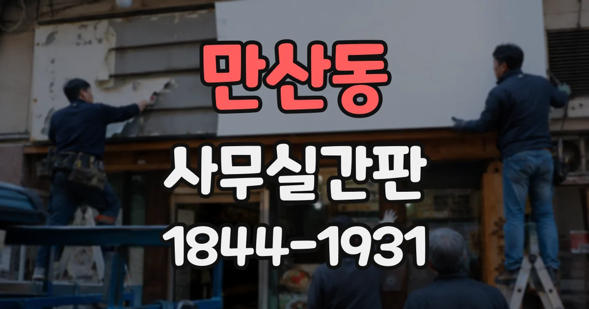 만산동 사무실간판