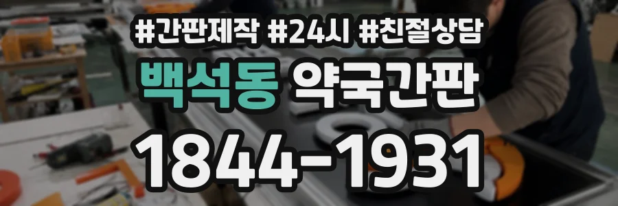 백석동 약국간판 상담 전화 1844-1931